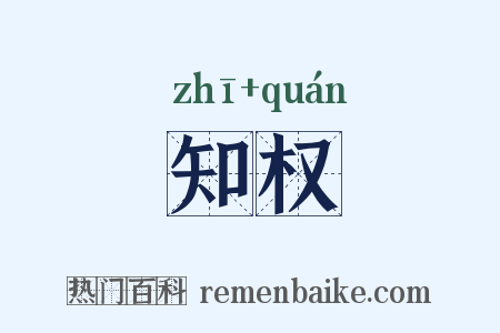 知权是什么意思的图片